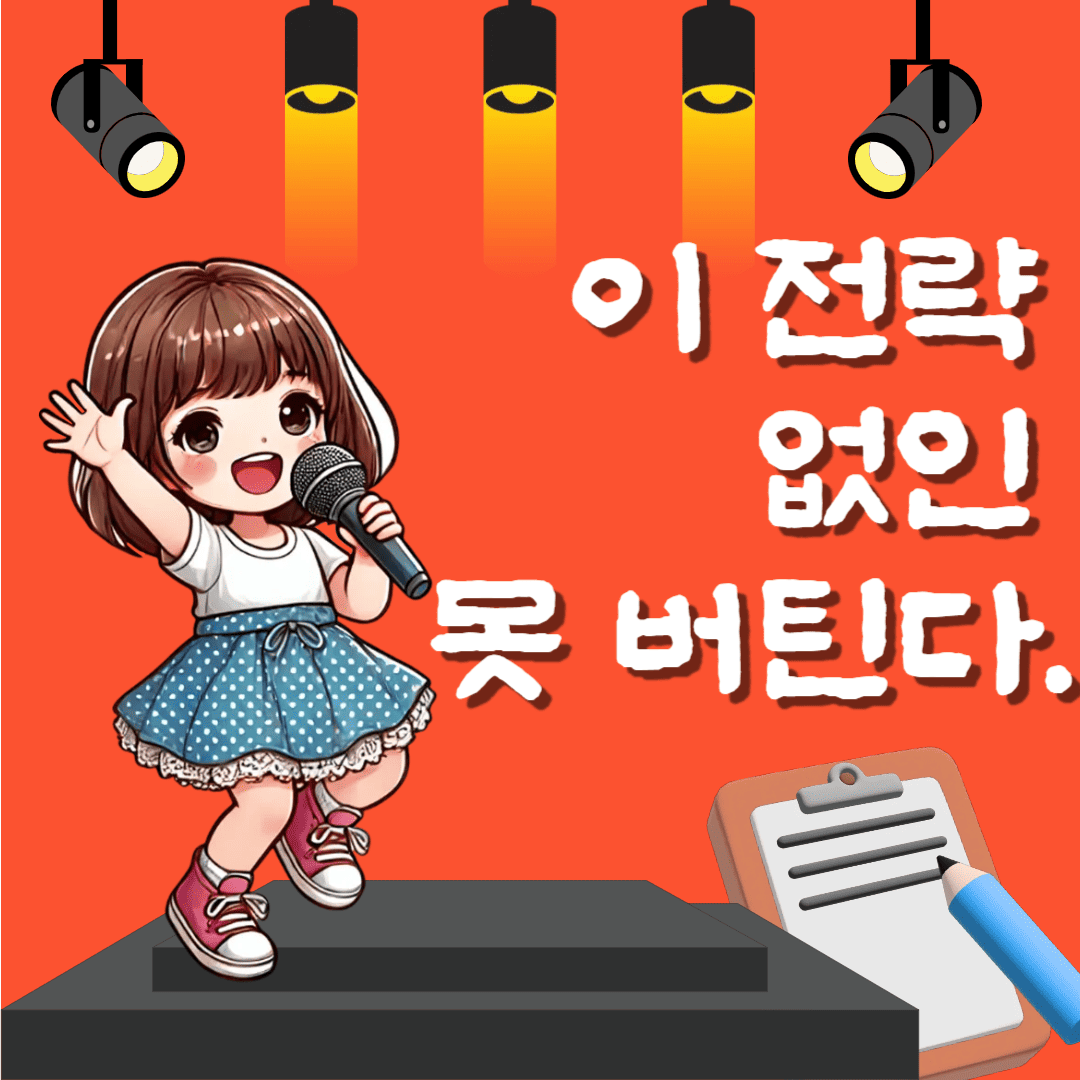 미스트롯4_합격_확률_높이는_3가지_필살기