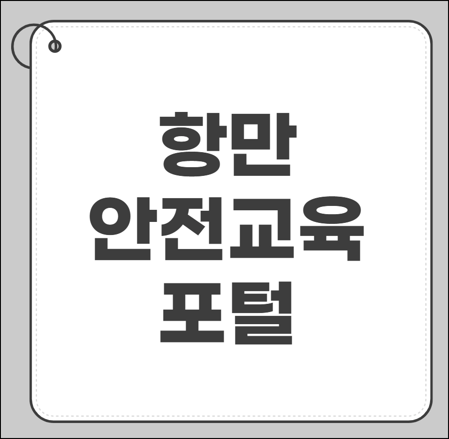 항만 안전교육 포털