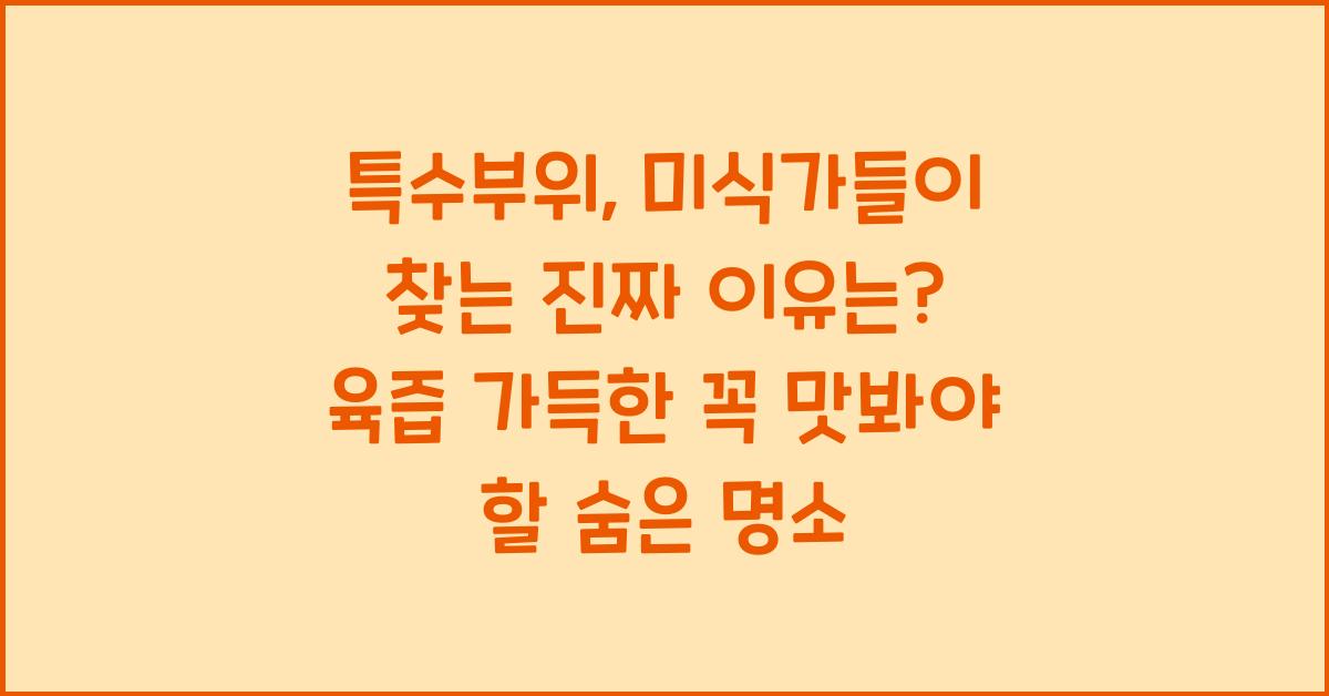 특수부위, 미식가들이 찾는 진짜 이유는?