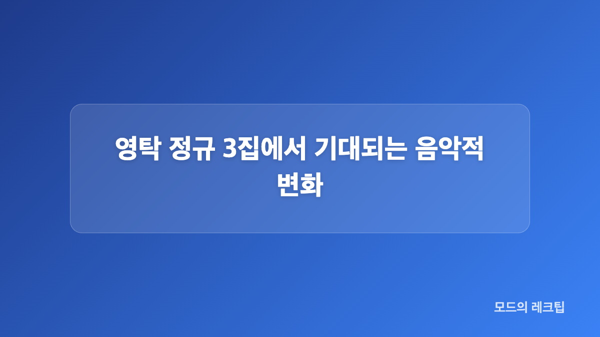 영탁 고고 GOGO 포스터와 앨범 정보 정리