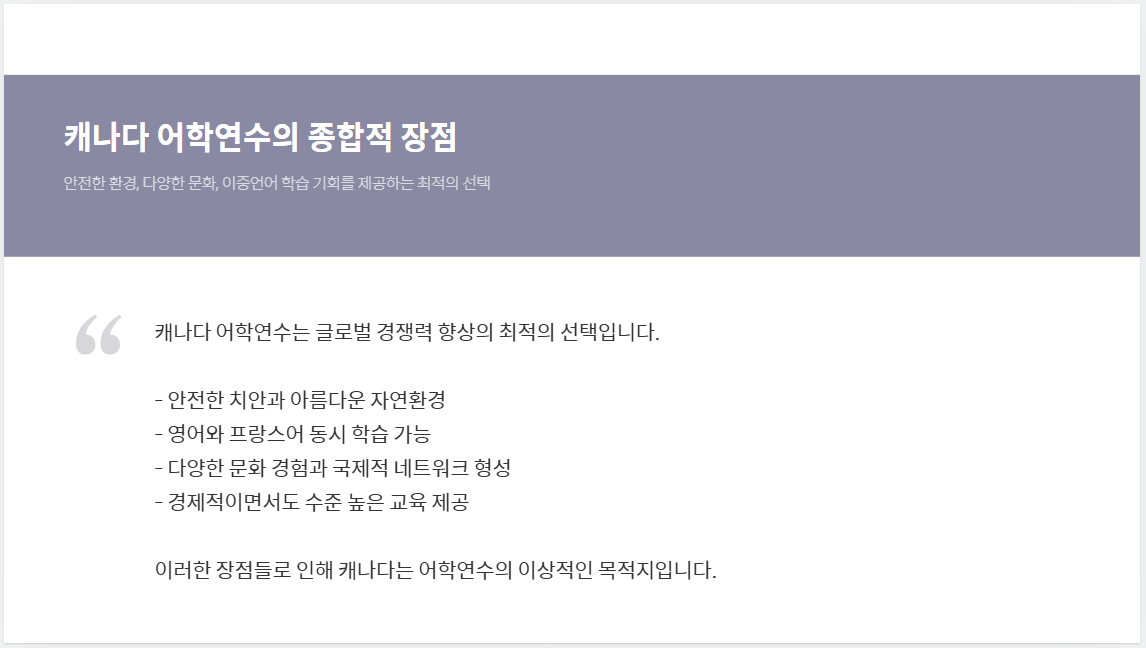 캐나다 어학연수의 매력: 안전한 환경과 추천 도시별 학습 가이드