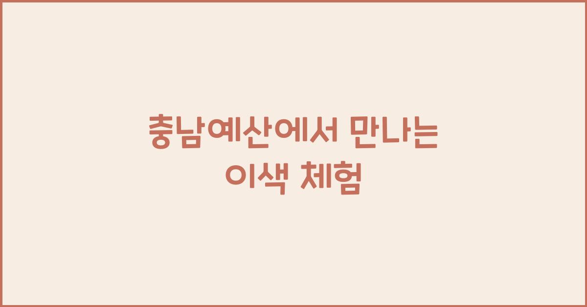 충남예산