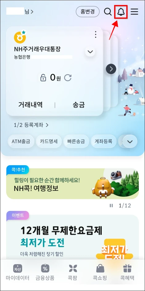 콕뱅크를 이용한 신청 방법1