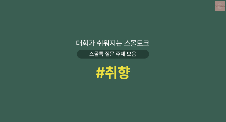 취향 대화가 쉬워지는 스몰토크 스몰톡 질문 주제