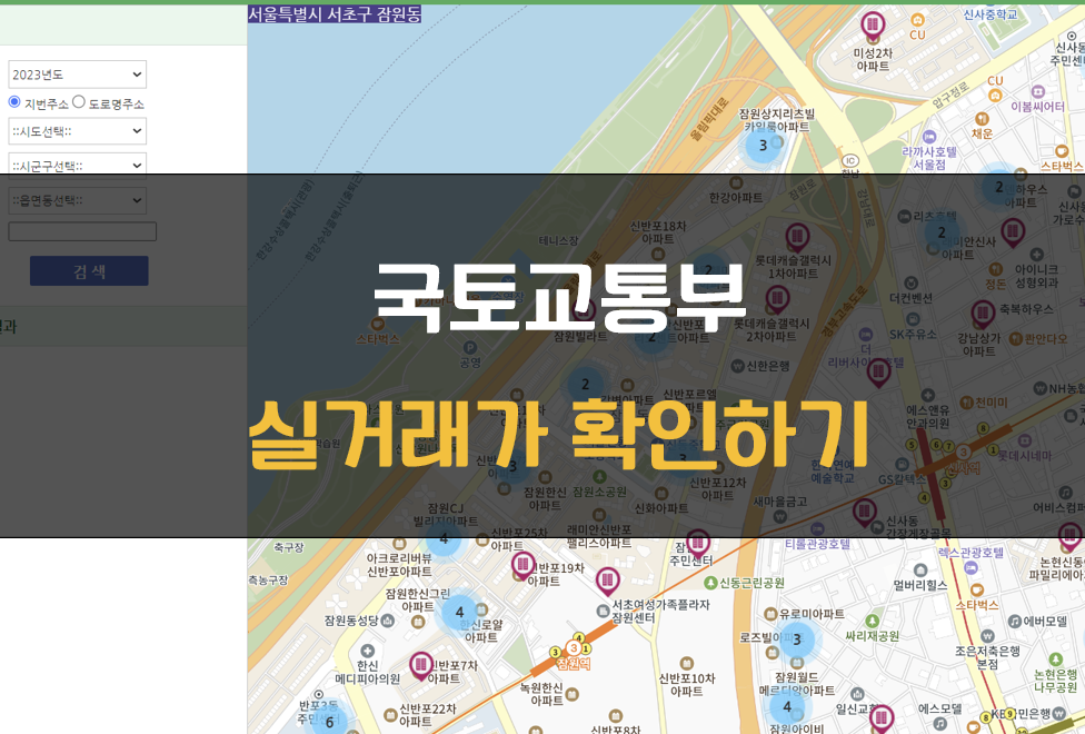 국토교통부 실거래가 공개 시스템