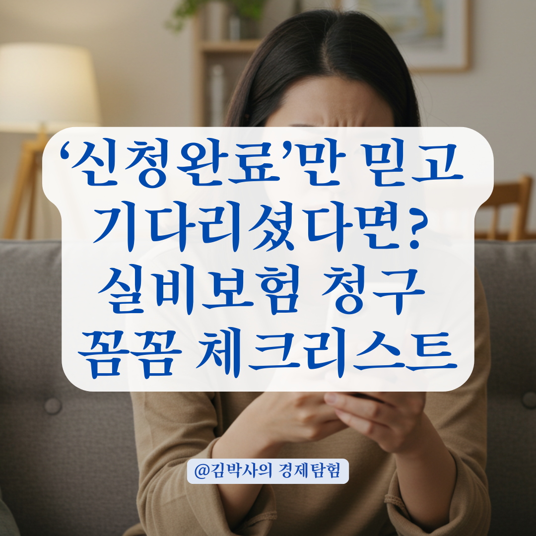 카카오페이로 실비보험 청구했는데 ‘신청완료’만 뜬다면, 꼭 확인해야 할 포인트.
