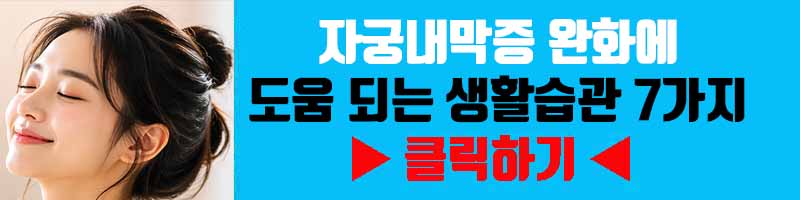 자궁내막증 완화에 도움 되는 생활습관 7가지