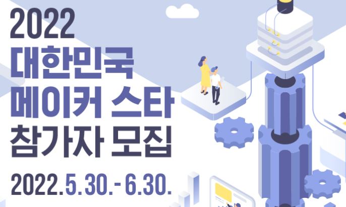 2022년 대한민국 메이커 스타 참가자 모집 홍보물