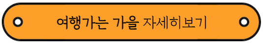 국내 가을 여행지 추천 - 여행가는 가을 알아보기