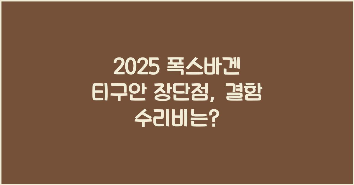 2025 폭스바겐 티구안 장단점 결함 수리비