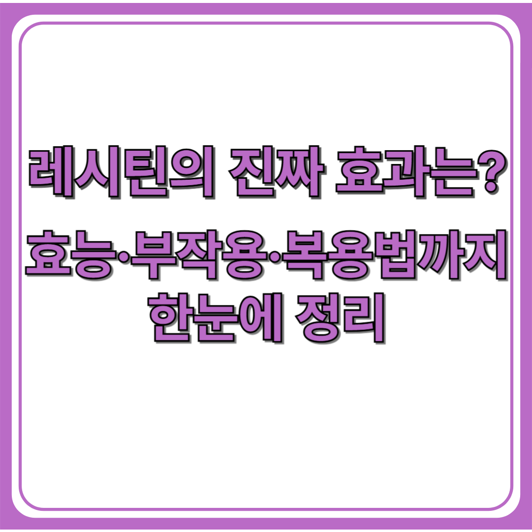 레시틴의 효능과 부작용 총정리