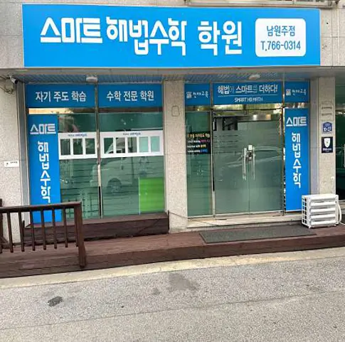 스마트해법수학 남원주점학원