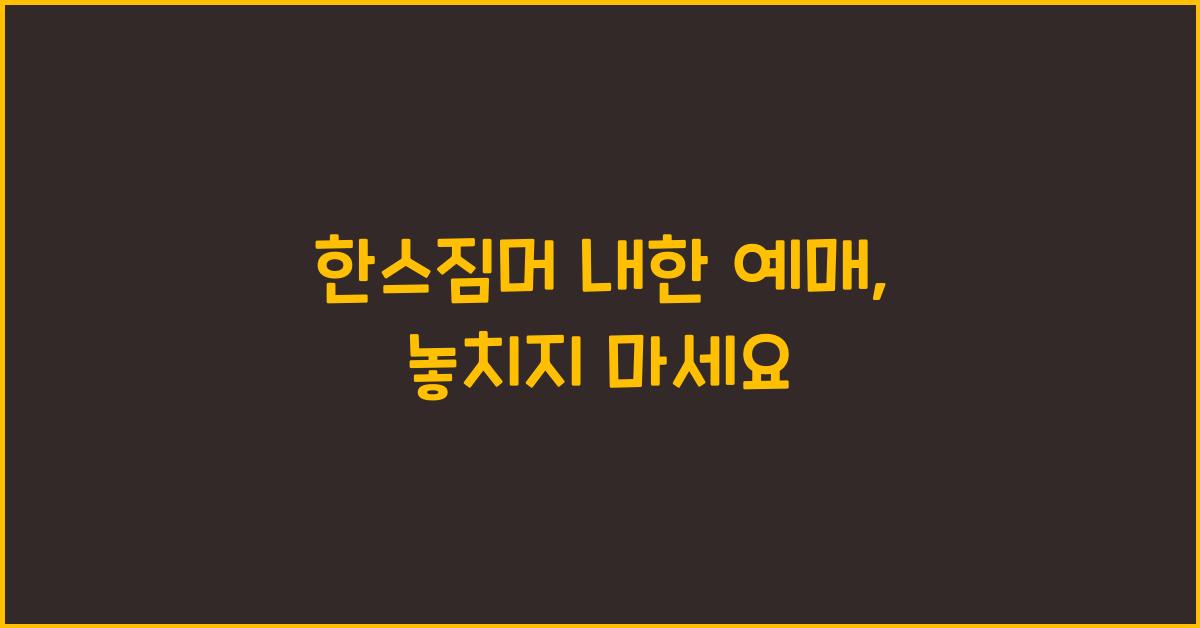 한스짐머 내한 예매