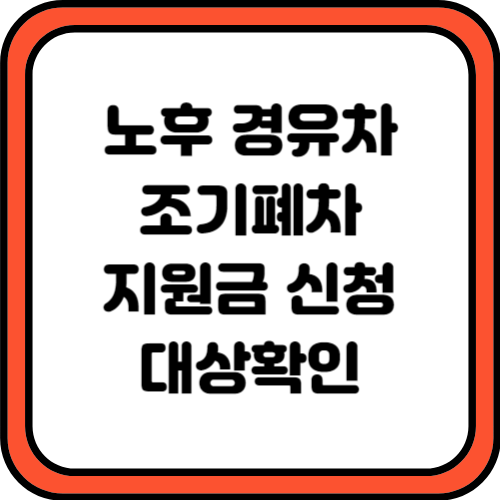 노후 경유차 조기폐차 지원금 신청 및 대상확인