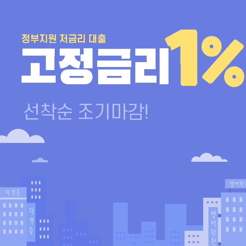 정부지원 저금리 대출 썸네일