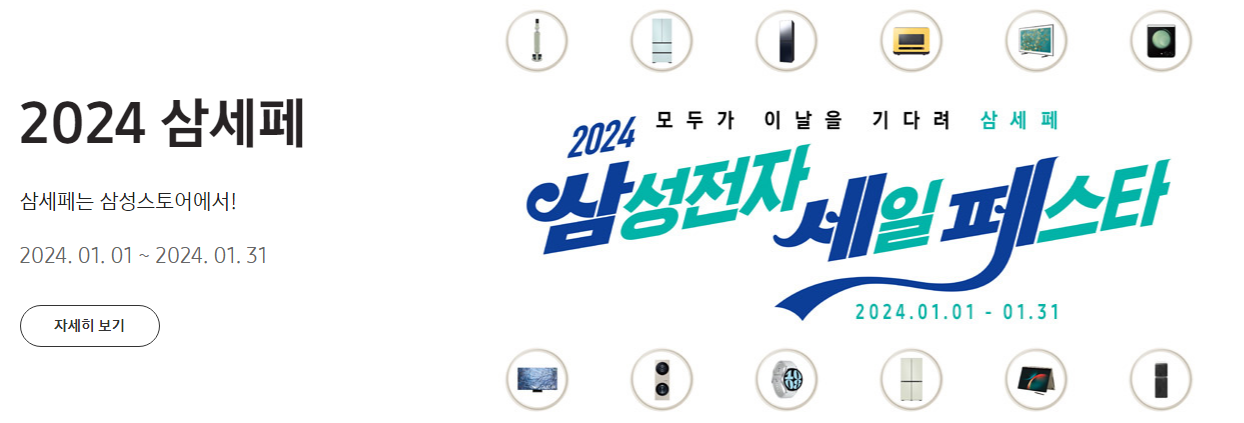 2024 삼성전자 세일페스타(삼세페) 오프라인 스토어란