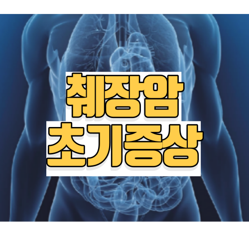 췌장암 초기증상