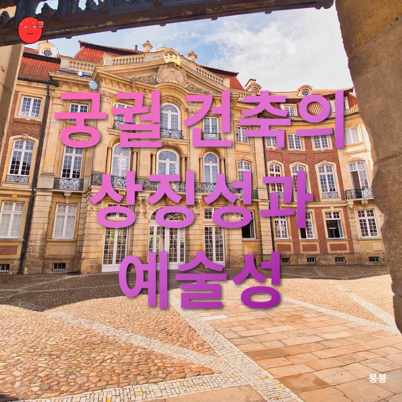 궁궐 건축_2