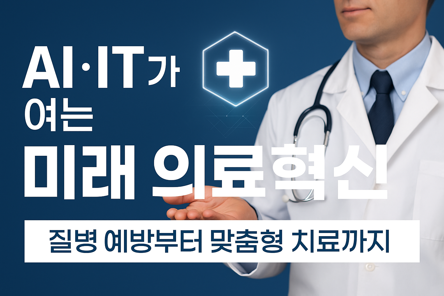 미래 의료 혁신