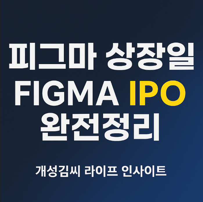 피그마 상장일,FIGMA IPO 일정,피그마 주식 매수,피그마 공모가,FIG 티커,미국 IPO 투자