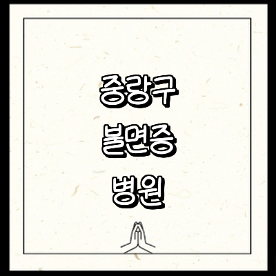 서울 중랑구 불면증 정신과