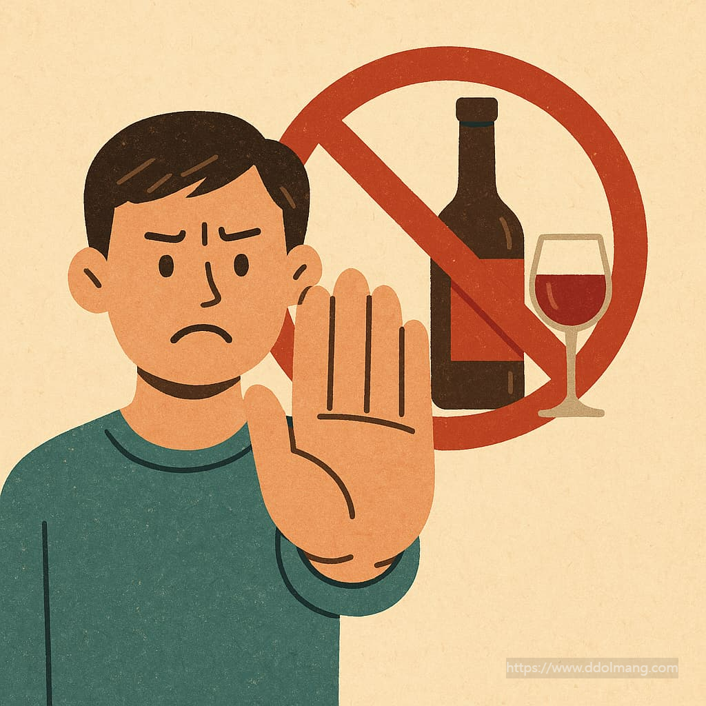 알코올 중독 초기증상과 술 줄이는 방법 (절주 가이드)