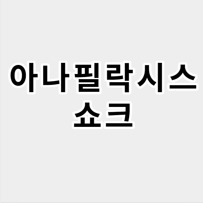 아나필락시스쇼크