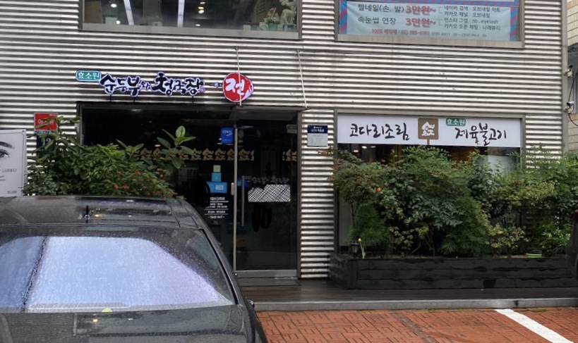 순두부와청국장 방배역점