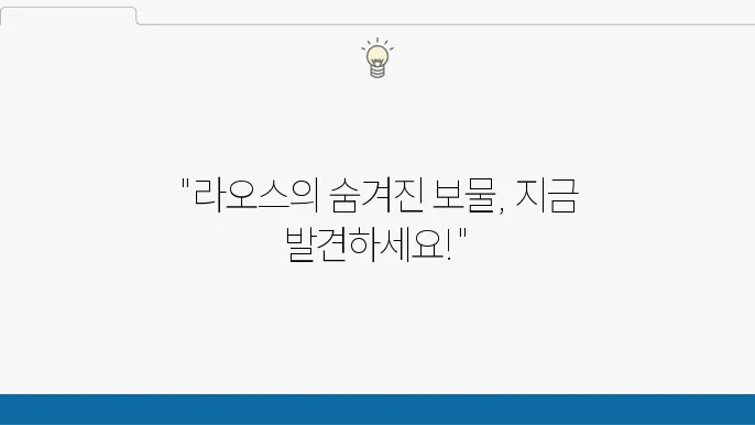 여행자 친화적인 라오스: 숨은 명소와 팁