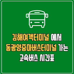 김해여객터미널에서 동광양중마버스터미널&nbsp;고속버스 시간표 요금 예매