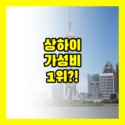 상하이 숙소 가격 대비 만족도 1위는..