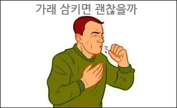 가래 삼키면 괜찮을까