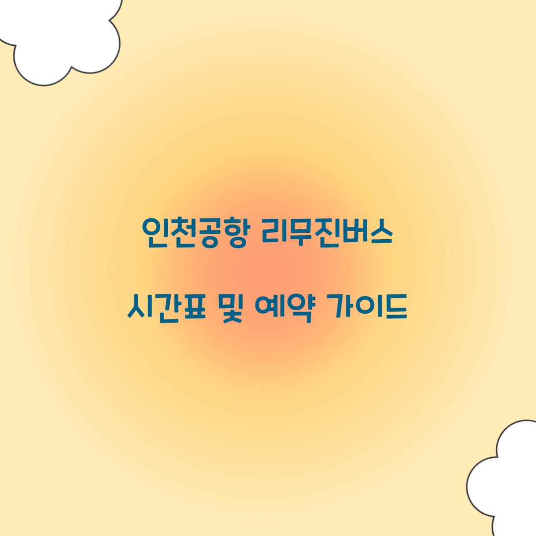 인천공항 리무진버스 시간표