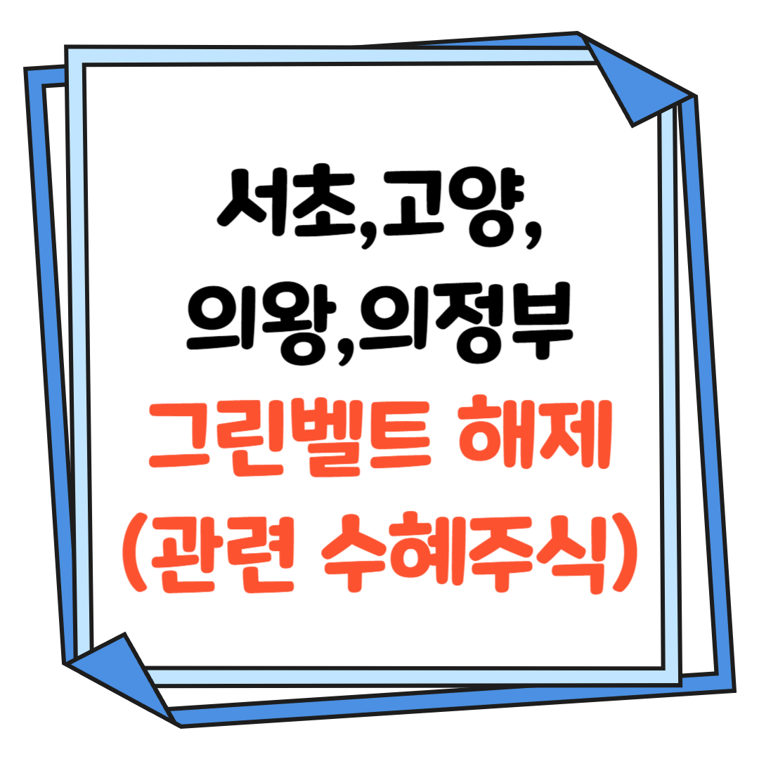 서초-고양-의왕-의정부-그린벨트 해제-관련 수혜주식-썸네일