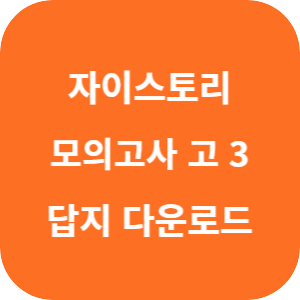 수능 대비 자이스토리 연도별 모의고사 고 3 수학 2025 답지 섬네일