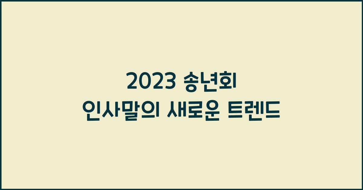 송년회 인사말