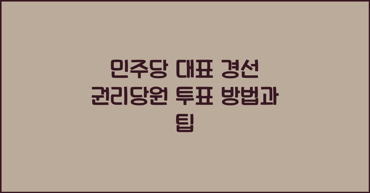민주당 대표 경선 권리당원 투표