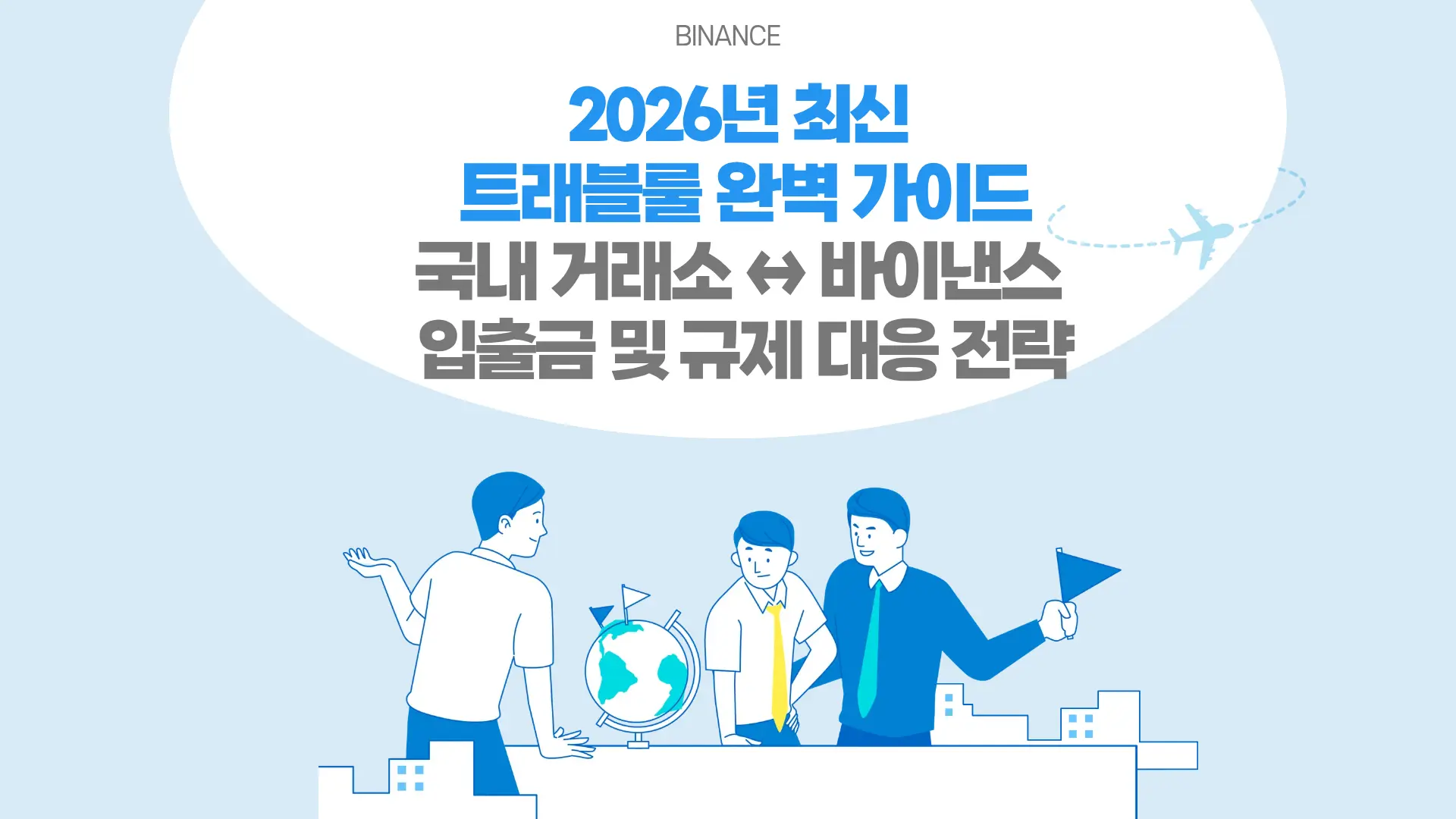 2026년 최신 트래블룰 완벽 가이드