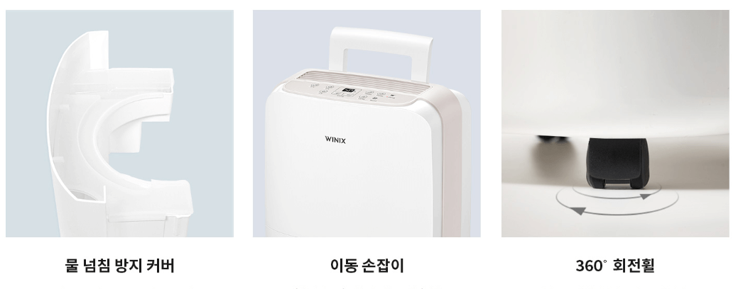 위닉스 제습기 특징