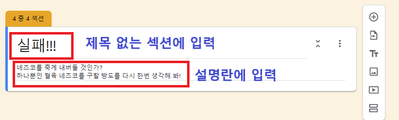 <제목 없는 섹션>란에 실패 문구와 <설명>란에 북돋아 주는 패드백이나 문항의 힌트 입력