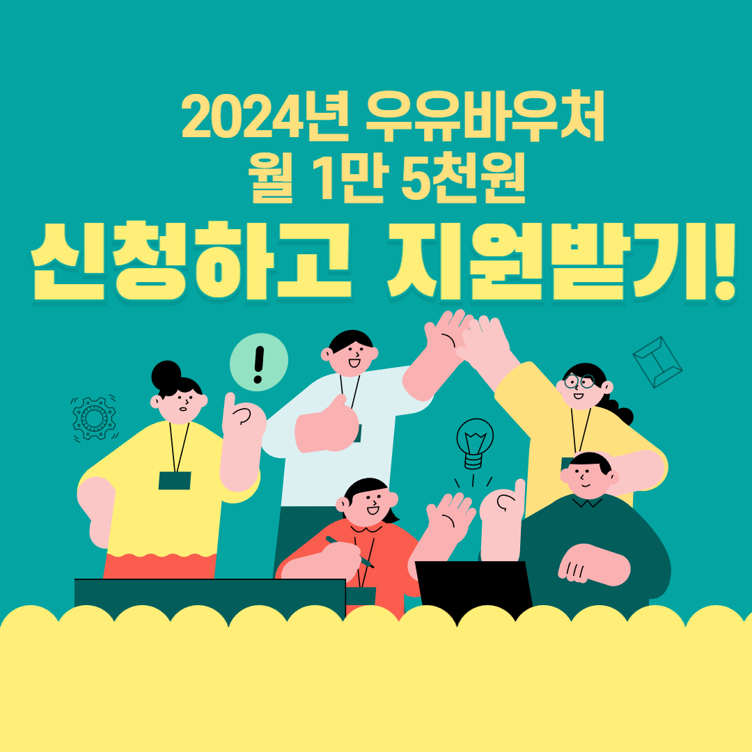 우유바우처 신청방법