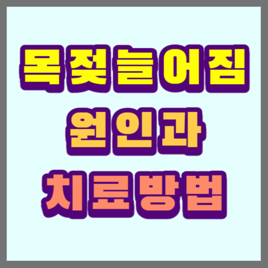 목젖늘어짐 원인과 치료방법