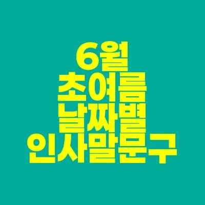 6월 날짜별인사말 최신판 총정리_5