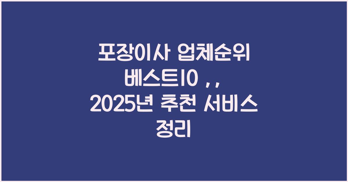포장이사 업체순위 베스트10