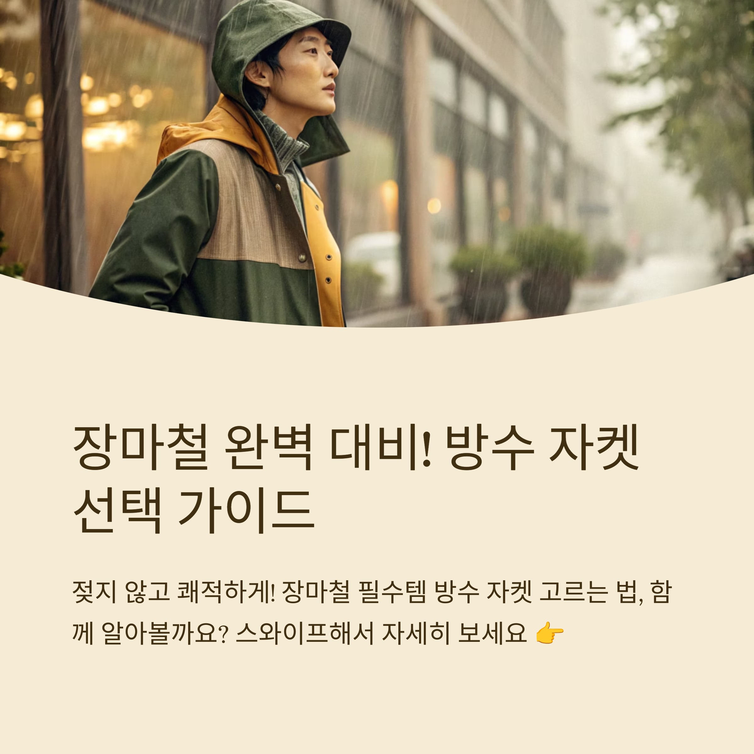 장마철 방수 자켓 추천 기준