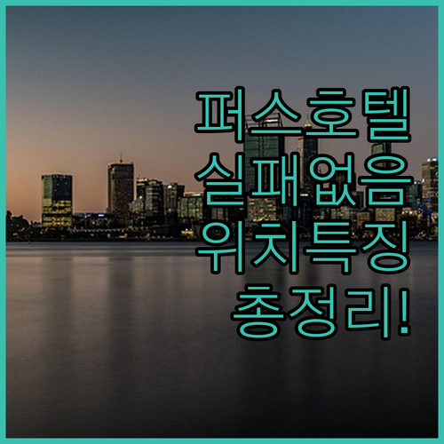 퍼스 호텔 예약 전 필독 위치 장점 ..