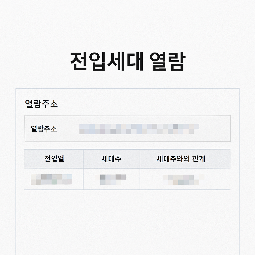 전입세대 열람 신청 