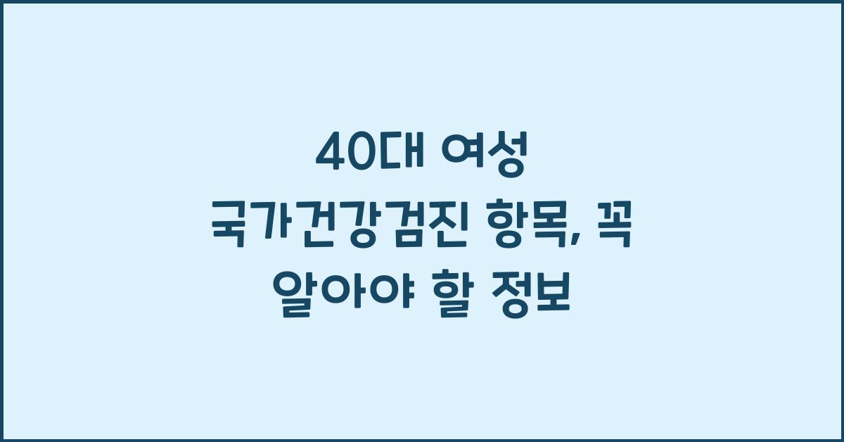 40대 여성 국가건강검진 항목