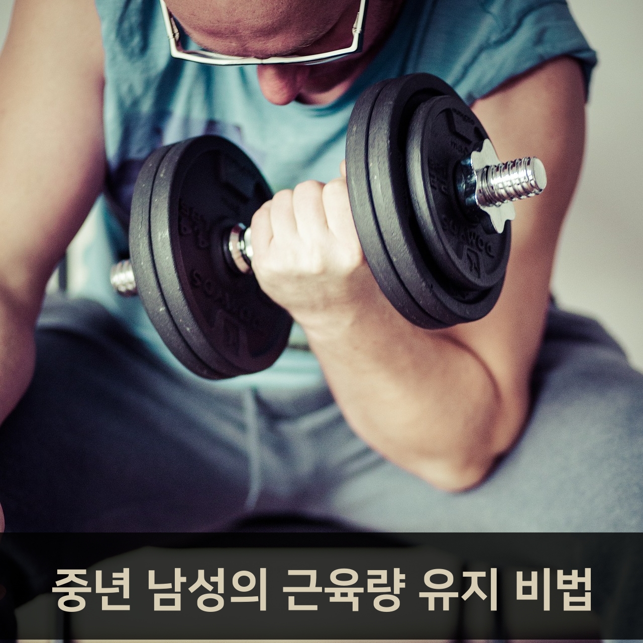근육량을 지키는 방법: 중년 남성의 건강한 생활습관