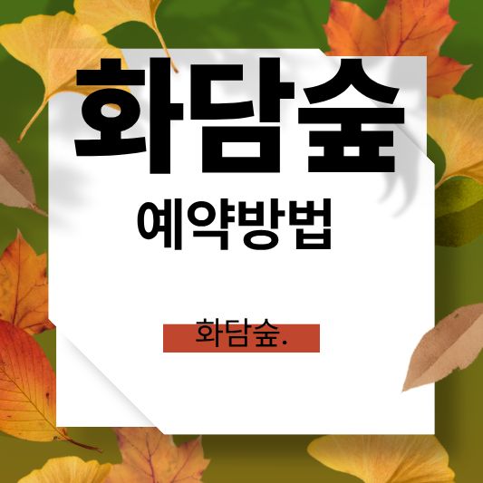 화담숲 예약 방법 완벽정리